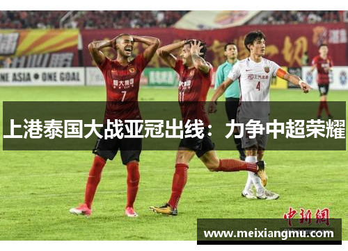 上港泰国大战亚冠出线：力争中超荣耀