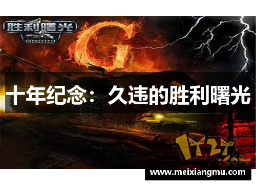 十年纪念：久违的胜利曙光