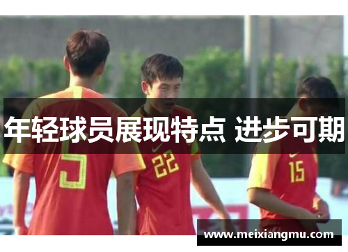 年轻球员展现特点 进步可期