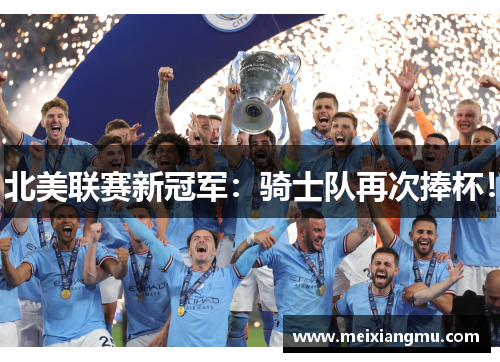 北美联赛新冠军：骑士队再次捧杯！