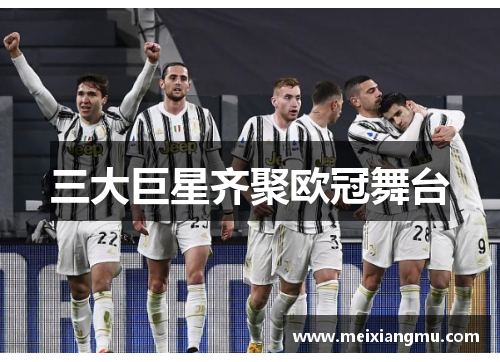 三大巨星齐聚欧冠舞台