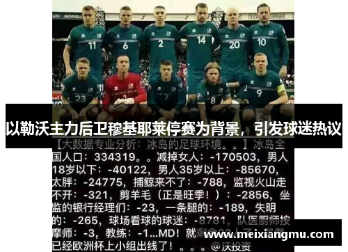 以勒沃主力后卫穆基耶莱停赛为背景，引发球迷热议