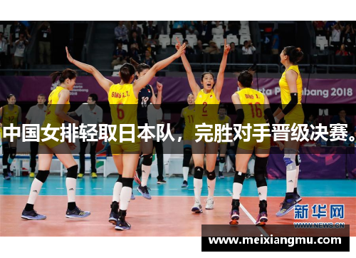 中国女排轻取日本队，完胜对手晋级决赛。