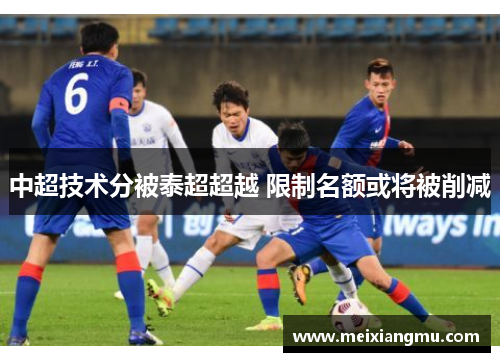 中超技术分被泰超超越 限制名额或将被削减
