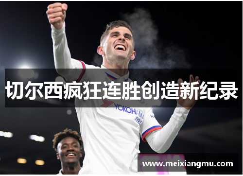 切尔西疯狂连胜创造新纪录