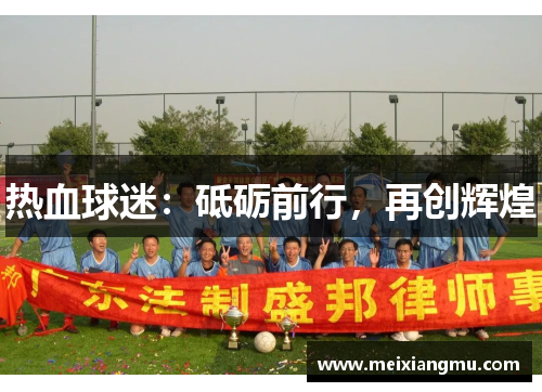 热血球迷：砥砺前行，再创辉煌