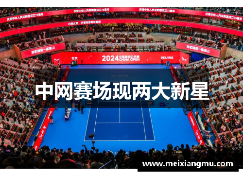 中网赛场现两大新星