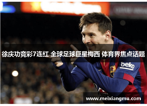 徐庆功竞彩7连红 全球足球巨星梅西 体育界焦点话题