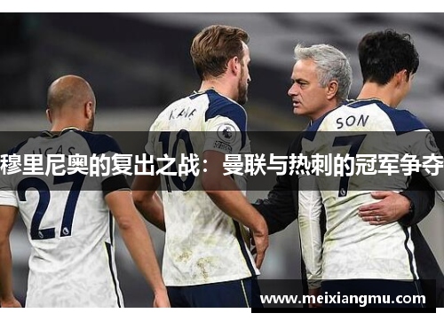 穆里尼奥的复出之战：曼联与热刺的冠军争夺