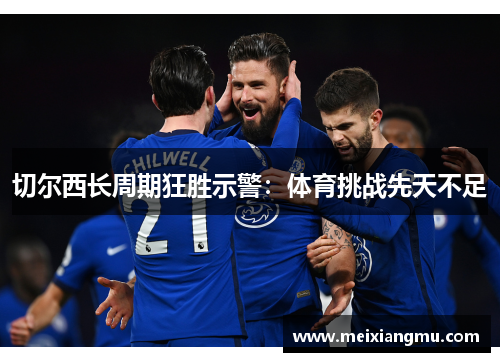 切尔西长周期狂胜示警：体育挑战先天不足